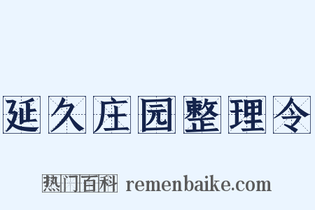 延久庄园整理令是什么意思的图片
